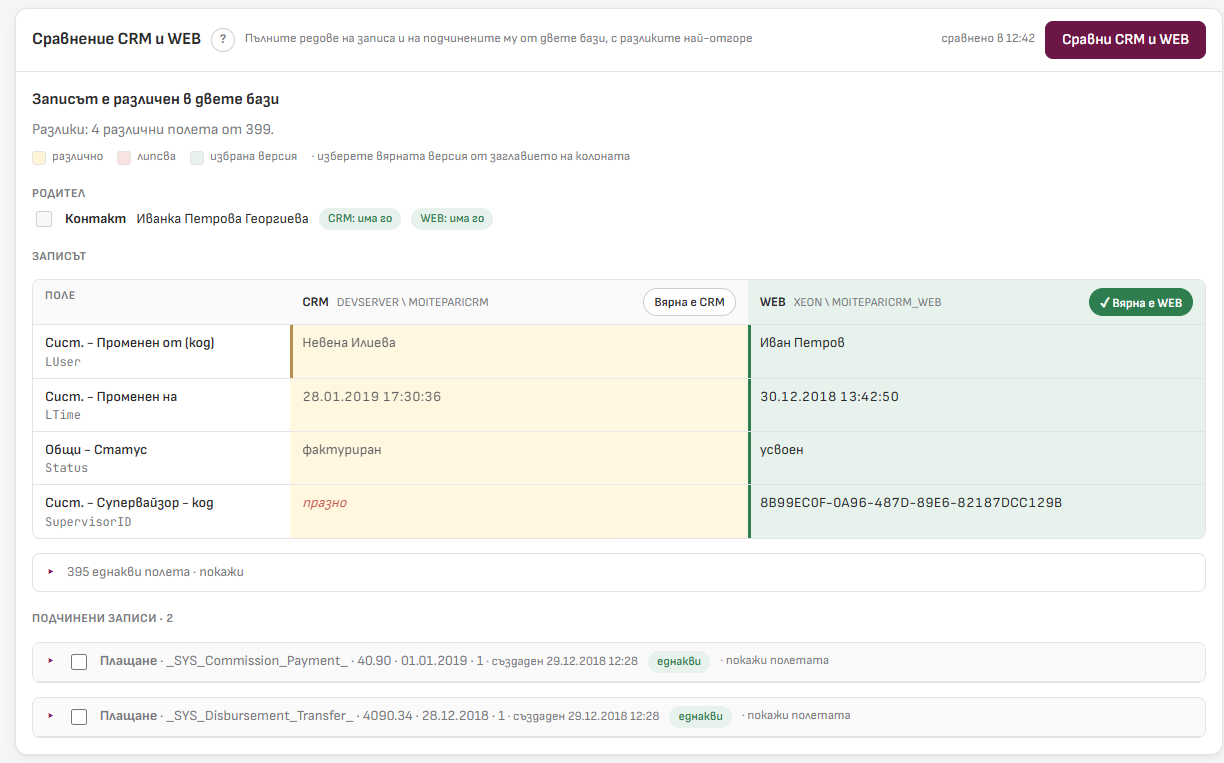 Сравнение на записа в CRM и WEB една до друга
