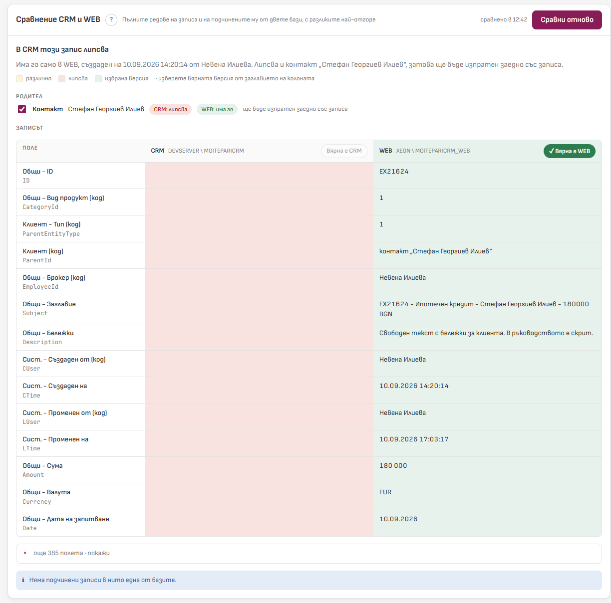 Сравнение, когато записът липсва в CRM
