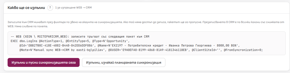 Карта Какво ще се изпълни с плана и бутоните за изпълнение