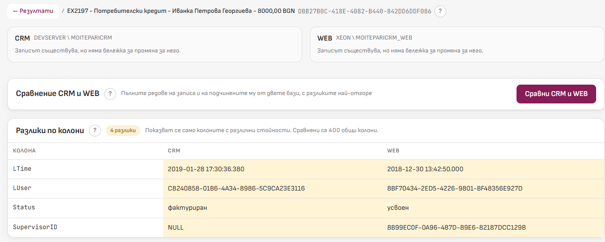 Екран Запис: двете карти CRM и WEB и разликите по колони